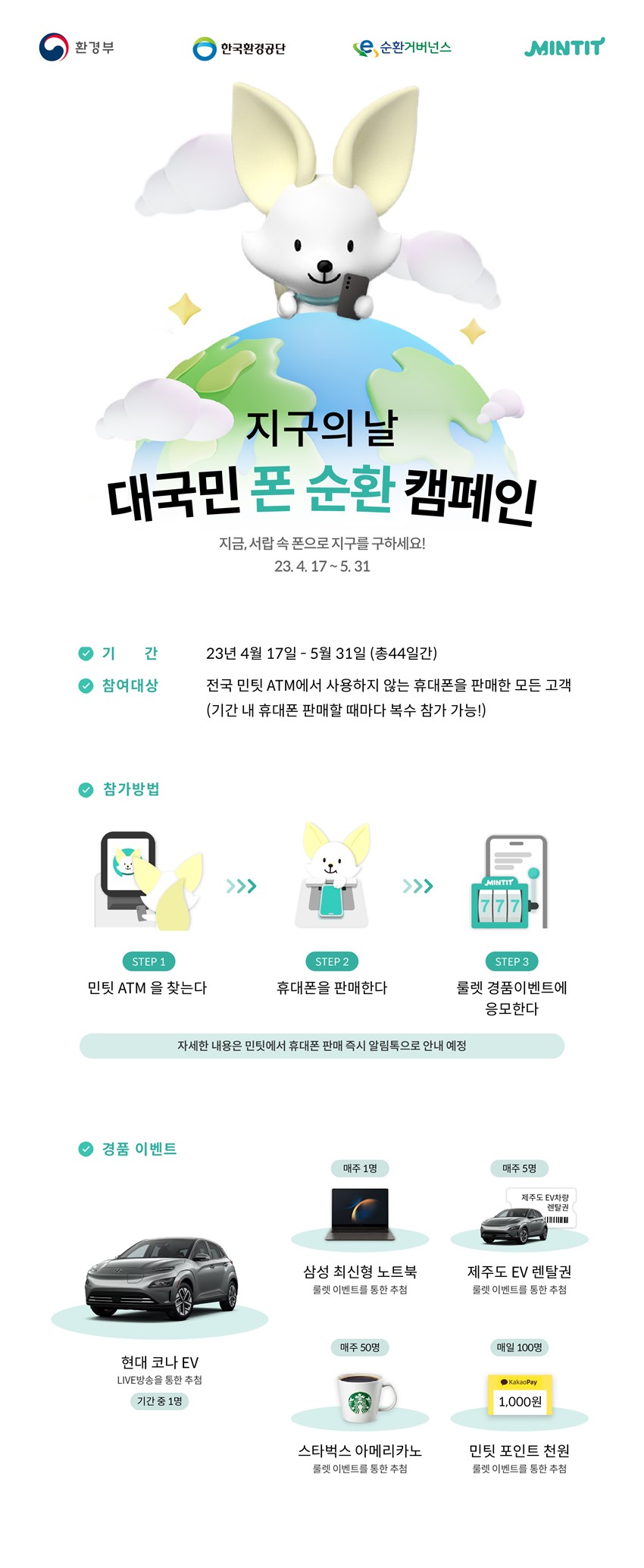 1.지구의 날 대국민 폰 순환 캠페인 안내